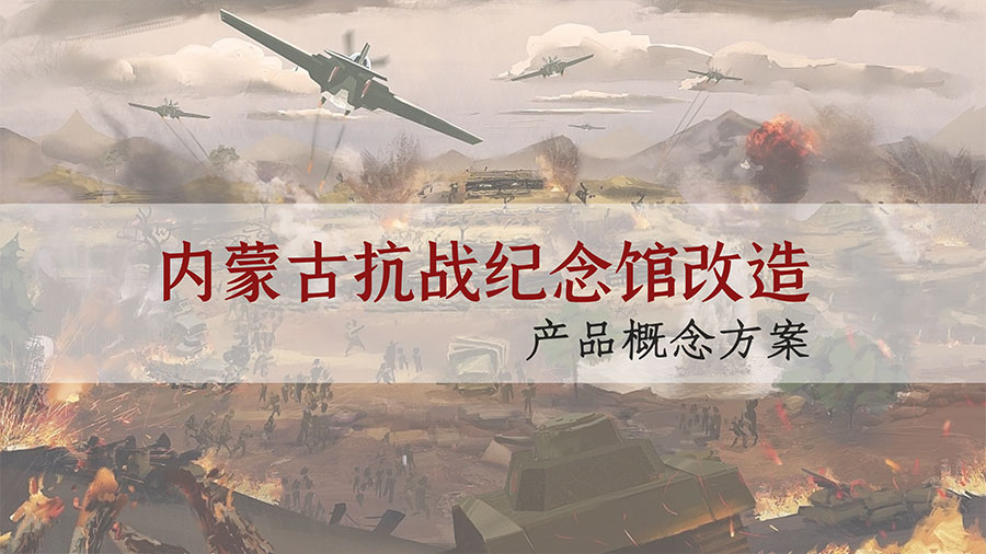 內(nèi)蒙古抗戰(zhàn)紀(jì)念館設(shè)計(jì)方案